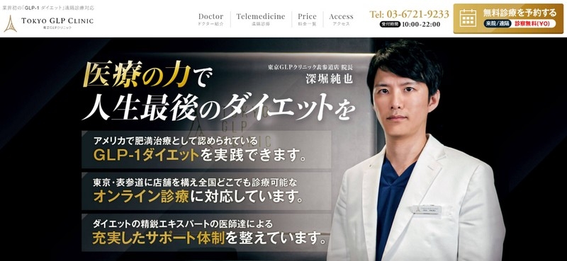 「GLP-1ダイエット」遠隔診療対応【東京GLPクリニック】情報サイト